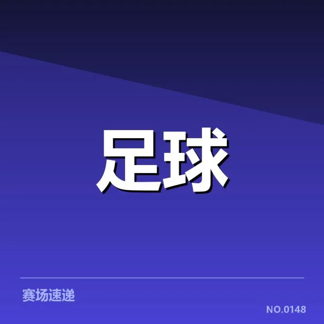 已公布首发名单及赛程安排