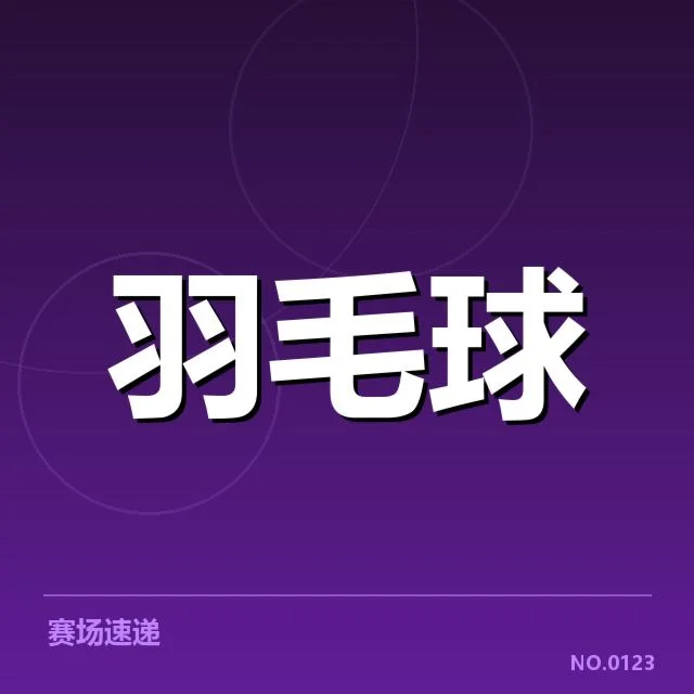 汤姆斯杯多拍相持：赛事对选手体能考验有多大